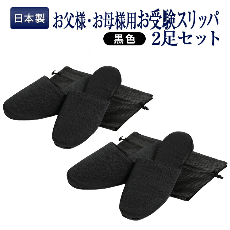 【期間中最大2000円OFFクーポン配布！ 4/4 20:00～4/17 9:59】お父様用 お母様用 ペアスリッパ お受験スリッパ 2足セット ブラック 正規品 百貨店仕様 日本製 メイドイン山形！ グログラン製フォーマル【収納袋付き】【お受験スリッパのエレガンテ・ポポ】