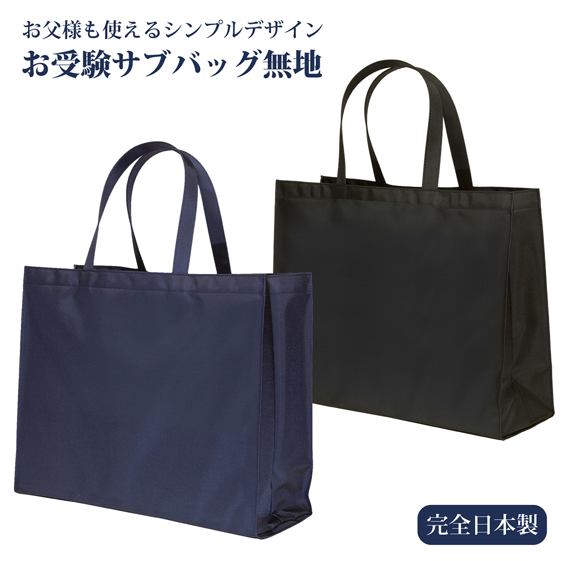 お受験サブバッグ お受験バッグ 完全日本製 横型 お父様も使える無地サブバッグ 紺 黒 お受験スリッパ エレガンテポポ