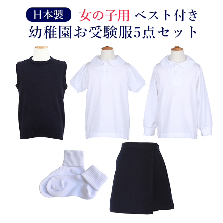 その他 ファッションの 幼稚園お受験用 全て日本製 ベスト付 女の子用お受験服セットお嬢様のお受験服が全て揃う ポロシャツ 2 洗えるベスト キュロット ソックス今なら無地ポケットティッシュプレゼント あす楽 Beachsidecliniccr Com