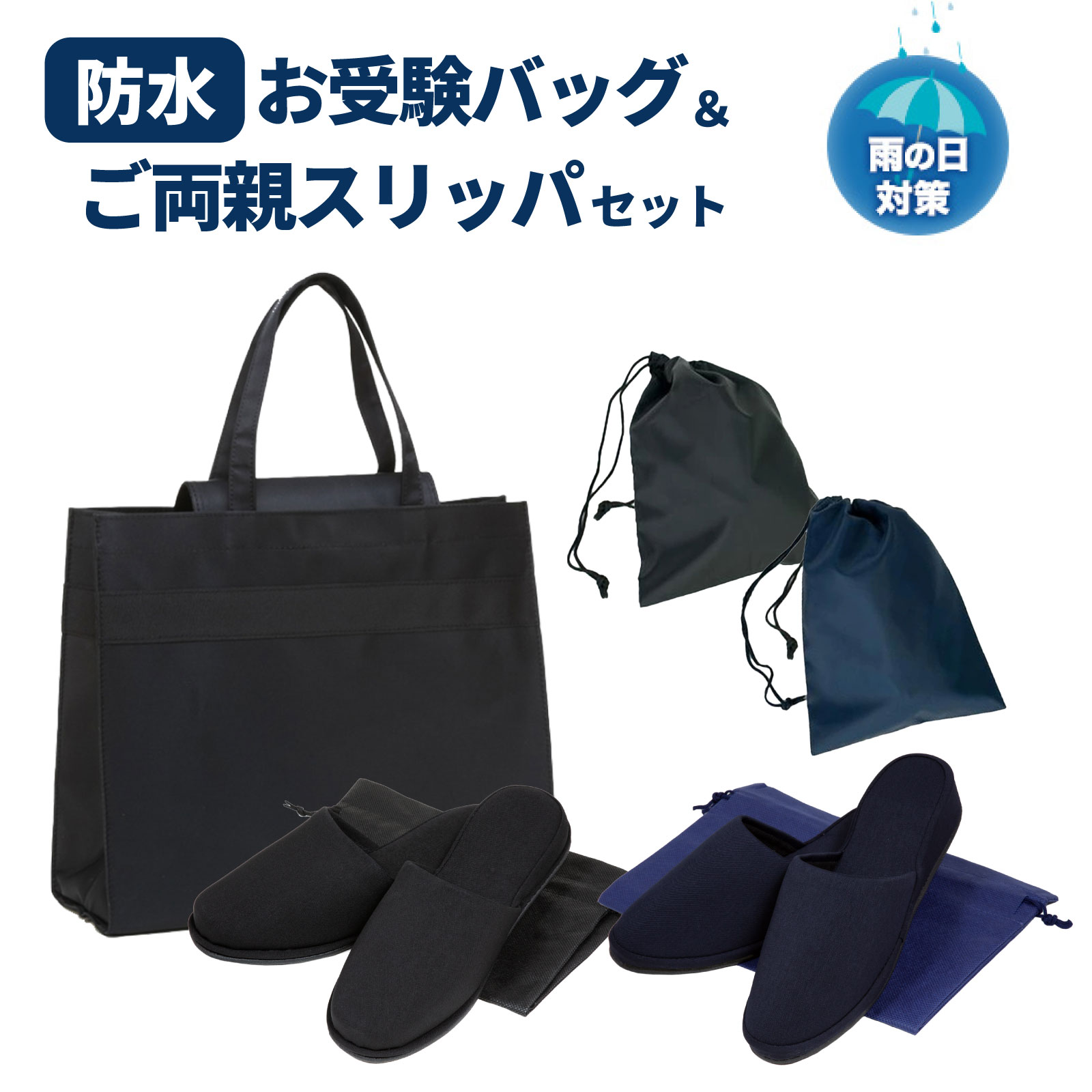 学校(お受験などにも)セット 子供、親バッグ、靴袋、傘入れ、風呂敷 学校(お受験などにも)セット 子供、親バッグ、靴袋、傘入れ、風呂敷