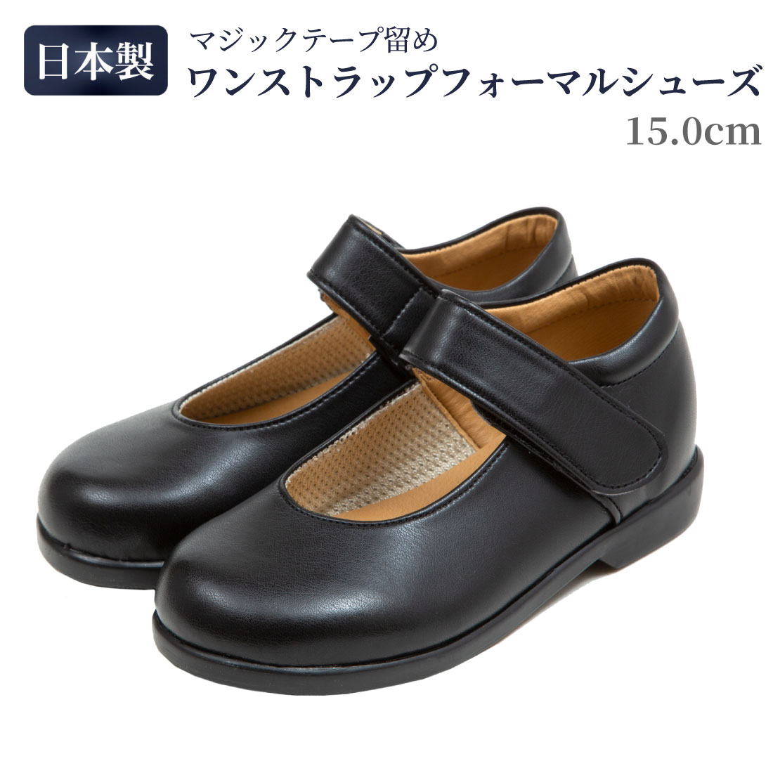 【期間中最大2000円OFFクーポン配布！ 4/4 20:00～4/17 9:59】1年履ける 幼稚園受験用女児 ワンストラップフォーマルシューズ ダブルインソール 完全日本製 13.5センチ前後から15センチ前後まで対応 【お受験スリッパの●エレガンテ・ポポ】