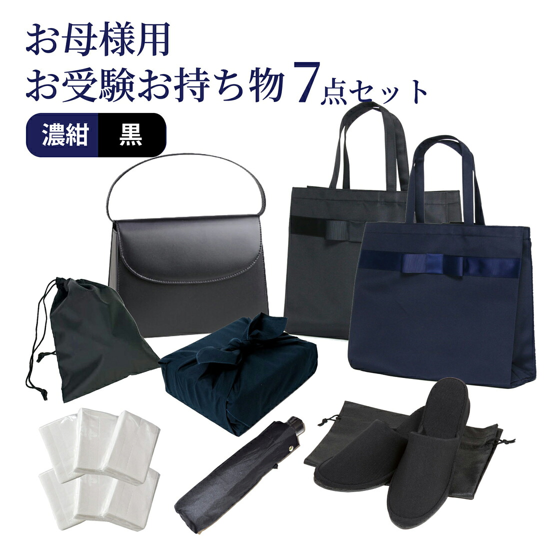 【期間中最大2000円OFFクーポン配布！ 4/4 20:00～4/17 9:59】お母様お受験お持ち物7点セット フォーマルバッグ/幅広リボンサブバッグ/ヒールスリッパ/折り畳み傘/風呂敷/ポケットティッシュ/靴袋