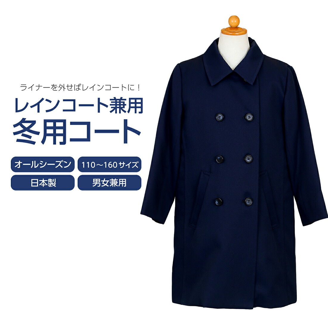 [お取り寄せ商品] 日本製 軽量 お子様用ライナー付き 1年中使える レインコート兼用冬用コート 濃紺 無地 ネイビー お受験 お受験対応 はっ水 男女兼用 男の子 女の子 定番 スプリングコート スクールコート 通学 子ども 110 120 130 140 150 160