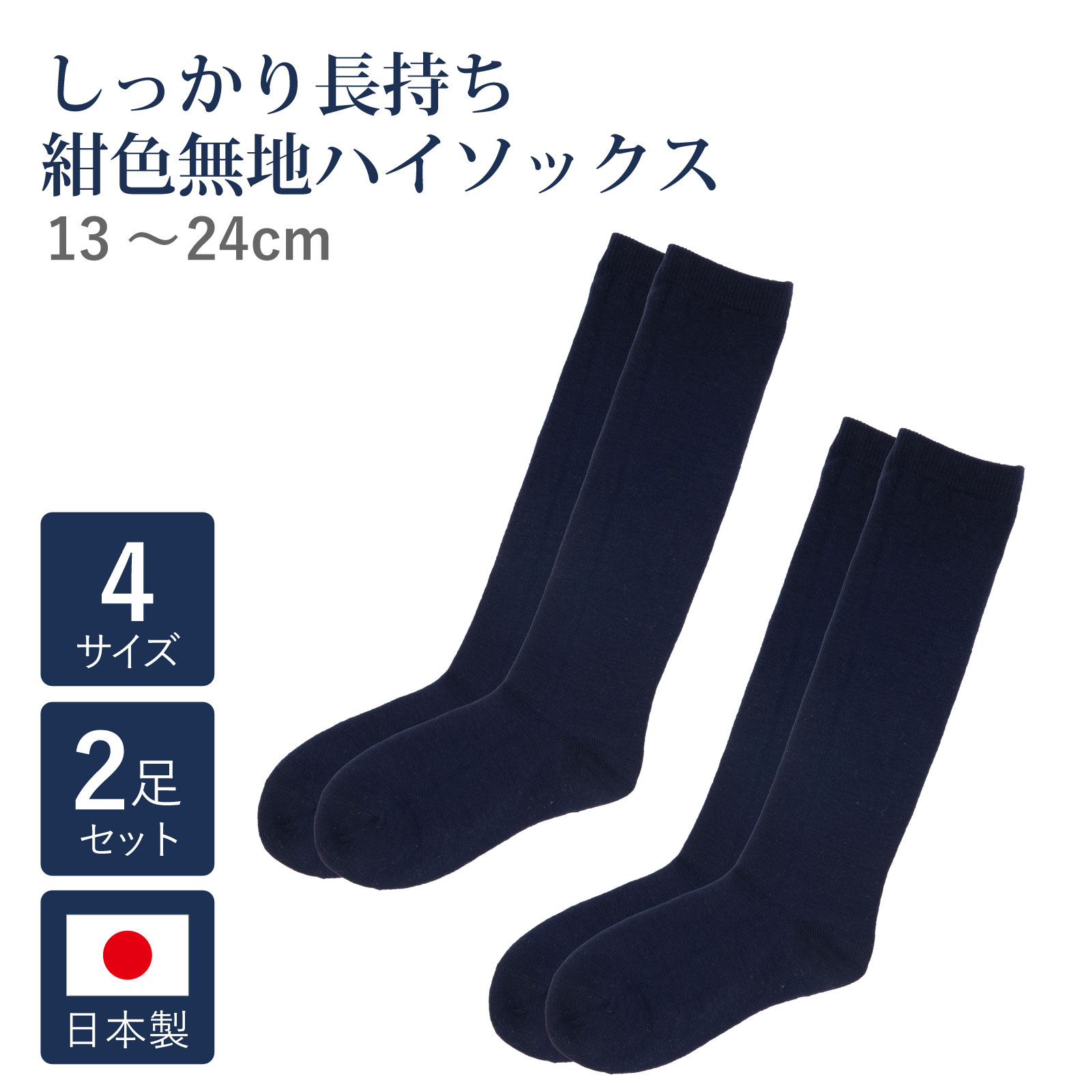 楽天市場】【2足セット】長持ち 日本製 ハイソックス【紺】お受験