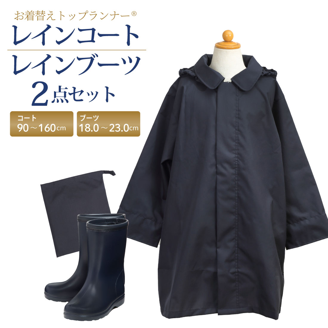 【期間中最大2000円OFFクーポン配布！ 4/4 20:00～4/17 9:59】お着替えトップランナー(R) 比翼コンシールファスナー紺色無地レインコート&上品なツヤけし濃紺カラー レインブーツ 2点セット 男女兼用 90-160cm 18.0-23.0cm