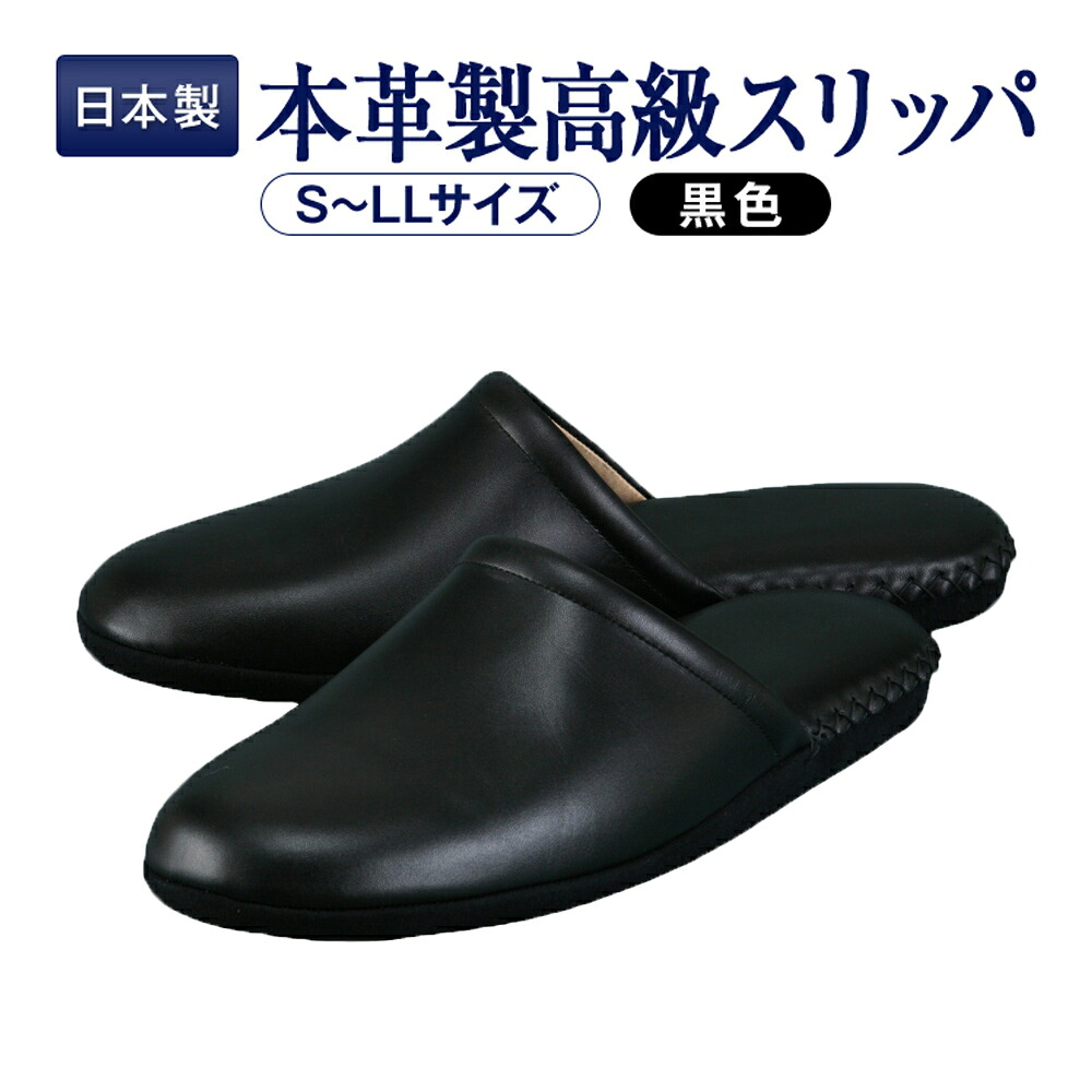 【期間中最大2000円OFFクーポン配布！ 4/4 20:00～4/17 9:59】お父様用 お母様用 S M L LL 21.0 22.0 22.5 23.0 23.5 24.0 24.5 25.0 25.5 26.0 26.5 日本製 キップ本革製 高級スリッパ ブラック 黒 ※メーカーお取り寄せ品※