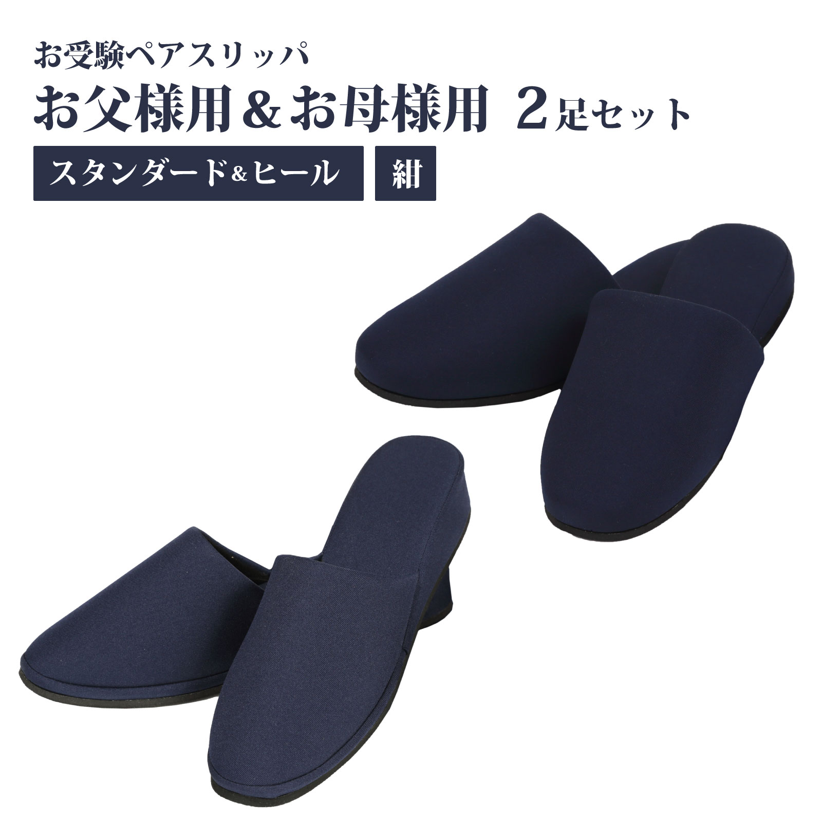 【期間中最大2000円OFFクーポン配布！ 4/4 20:00～4/17 9:59】お父様用 お母様用 2足セット お受験 ペアスリッパ【お受験面接・学校用に】【スタンダード・ヒール：紺】お受験/面接/学校説明会/フォーマル 【お受験用品】