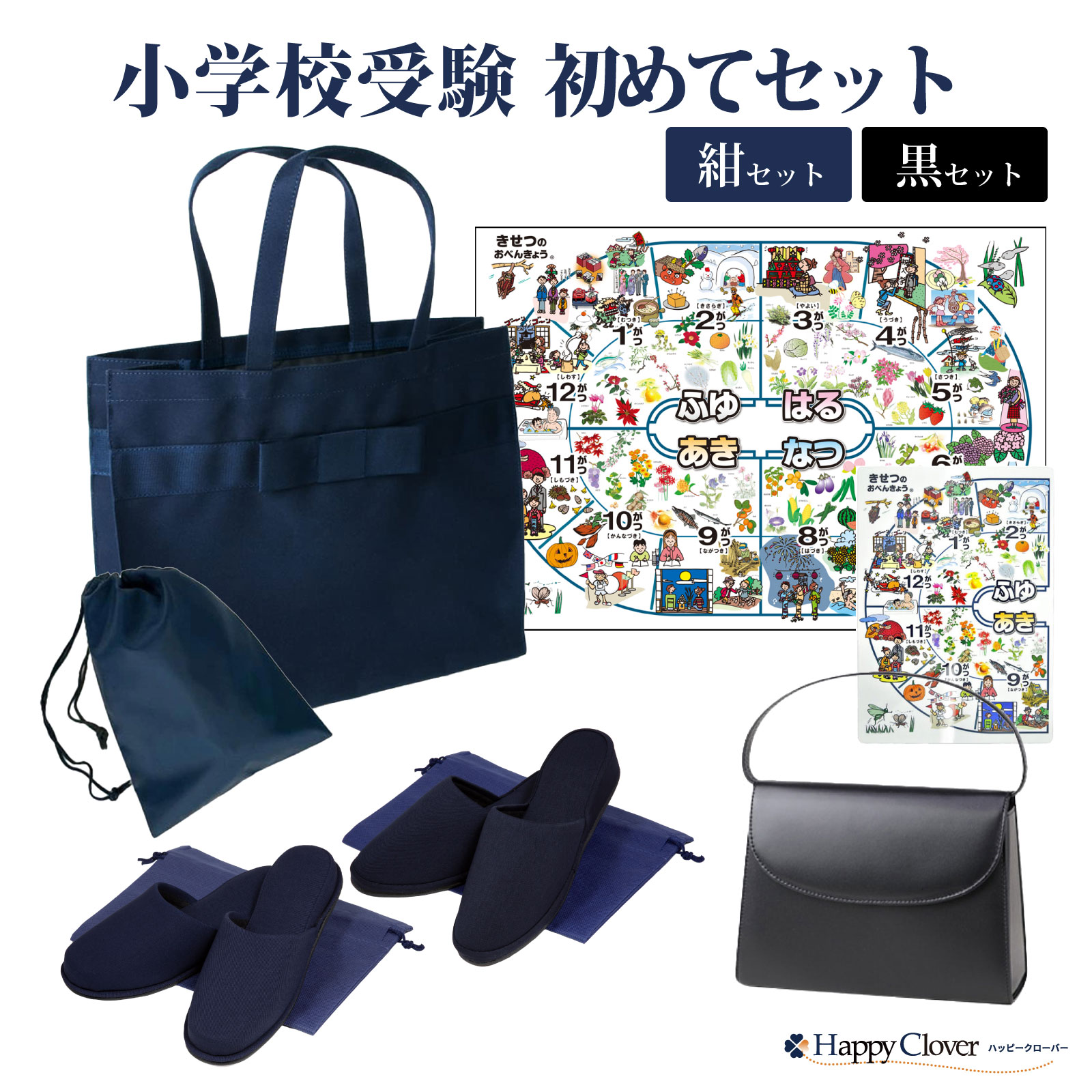 【期間中最大2000円OFFクーポン配布！ 4/4 20:00～4/17 9:59】小学校受験初めてセット [ハンドバッグ/お父様用スリッパ/お母様用スリッパ/サブバッグ/ポスター/下敷き/靴袋2枚/スリッパ袋2枚]