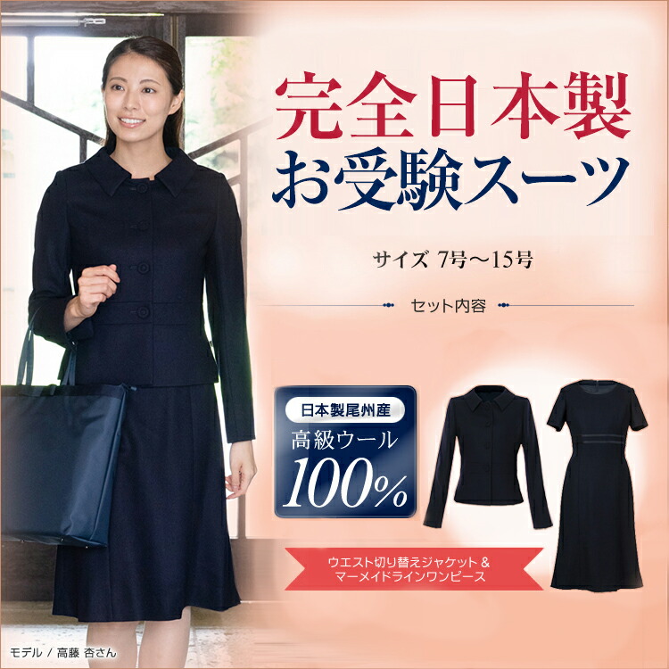 時間指定不可 送料無料 完全日本製 お受験スーツ ママスーツセット ウエスト切替えジャケット マーメードラインワンピース 7号 15号 国産高級 ウール100 お受験 卒業式 卒園式 入学式 スーツ ママ濃紺 最安値に挑戦 Www Peugeot Tuning Parts Co Uk