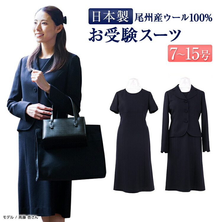 楽天市場】純日本製 純国産 お受験 スーツ ウール100