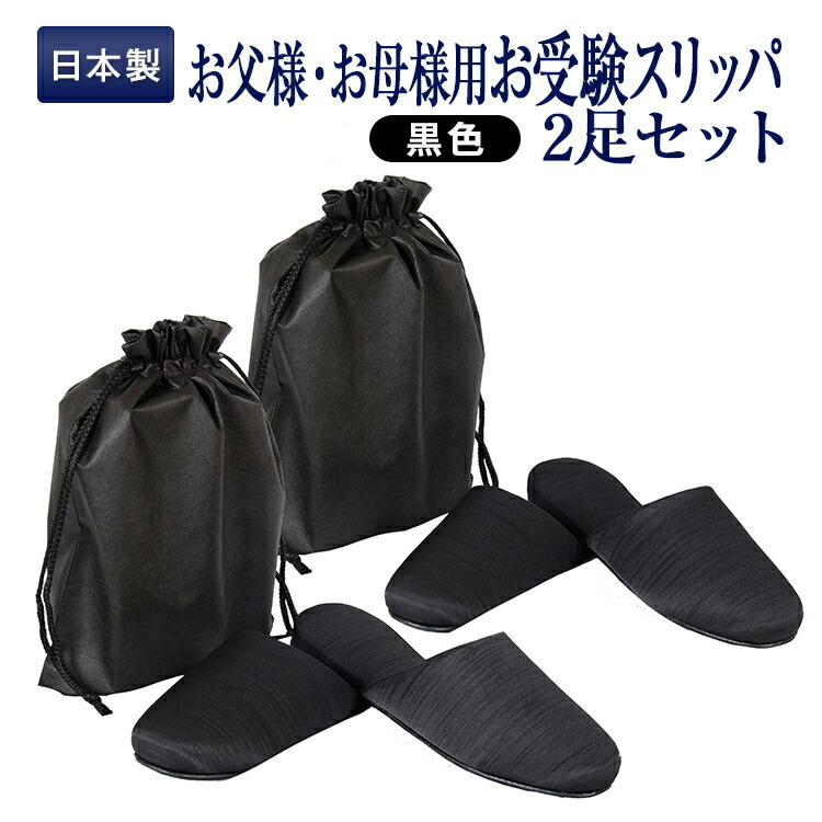 ペアスリッパ 新品 本物 当店在庫だから安心 ブラック百貨店仕様 日本製 メイドイン山形 収納袋付 グログラン製フォーマルお受験スリッパお父様用 お受験スリッパのエレガンテ ポポ 送料無料 【訳あり】 お母様用2足セット あす楽対応商品