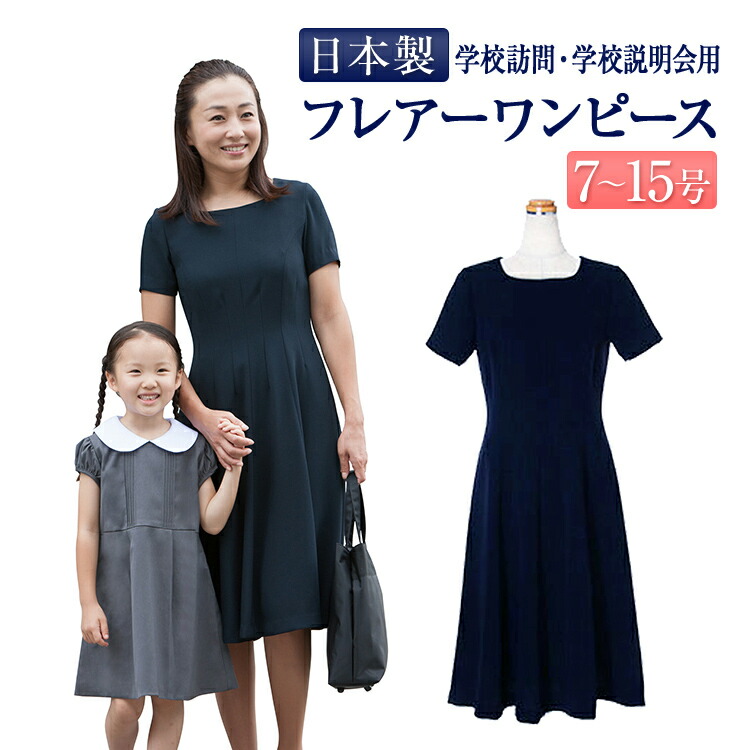【期間中最大2000円OFFクーポン配布！ 4/4 20:00～4/17 9:59】接触冷感 速乾 学校訪問・説明会 濃紺 フィット＆ミドル丈フレアワンピース シワになりにくい ストレッチ素材 シルクのような軽さ 7号/9号/11号/13号/15号 純日本製