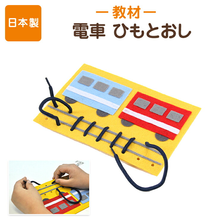 楽天市場 ポスト投函送料無料 手作りフェルト教材 ひもとおし でんしゃ 紐を通して線路を作ろう 知育教材 フェルト 日本製 お受験スリッパ エレガンテポポ