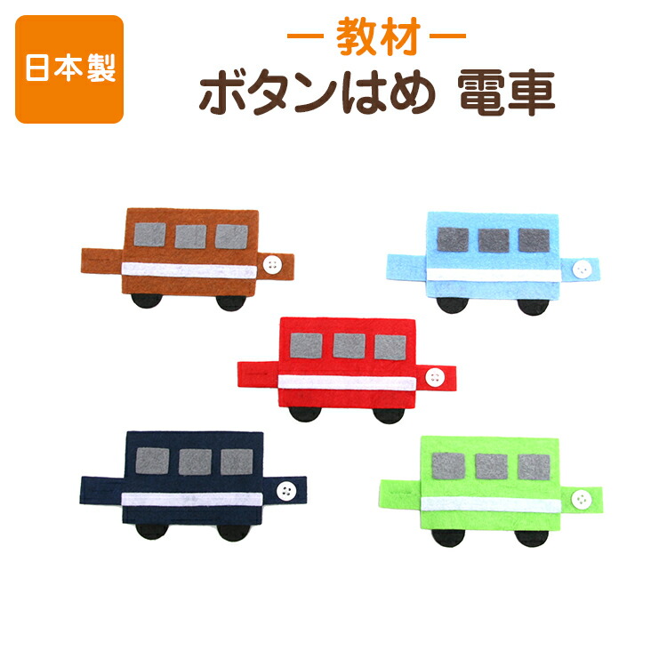 楽天市場 ポスト投函送料無料 手作りフェルト教材 電車 つなげて遊びながら学べる ボタンをとめる練習知育教材 フェルト 日本製 お受験スリッパ エレガンテポポ