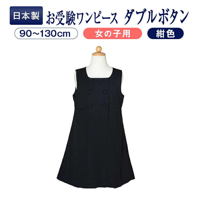 お受験 ワンピース 子供 お着替えしやすい くるみダブルボタン タックワンピース 紺 両サイドポケット付き 90 130サイズ お受験用品 ハッピークローバー あす楽対応商品 Napierprison Com