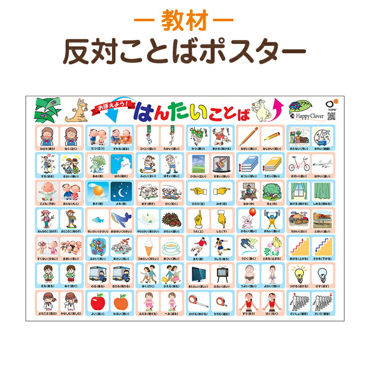 楽天市場 送料無料 はんたい ことば ポスター 目で見て絵で覚える 小学生まで使える漢字入り反対言葉 知育教材 ポスター 筒状発送 お風呂で使える あす楽 お受験スリッパ エレガンテポポ