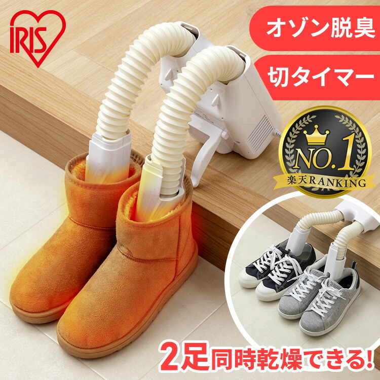 楽天市場】靴乾燥機 アイリスオーヤマ シューズドライヤー 小型 オゾン