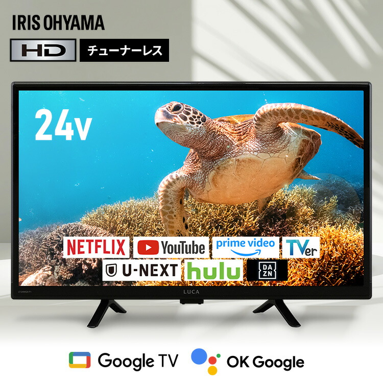 テレビ チューナーレステレビ 24型 24V 液晶テレビ Google TV 搭載 tv スマートテレビ チューナーレス ネット対応 HD ハイビジョン 新品 セカンドテレビ 一人暮らし 動画配信サービス 対応 LTL-24WG-F1 アイリスオーヤマ *[new]