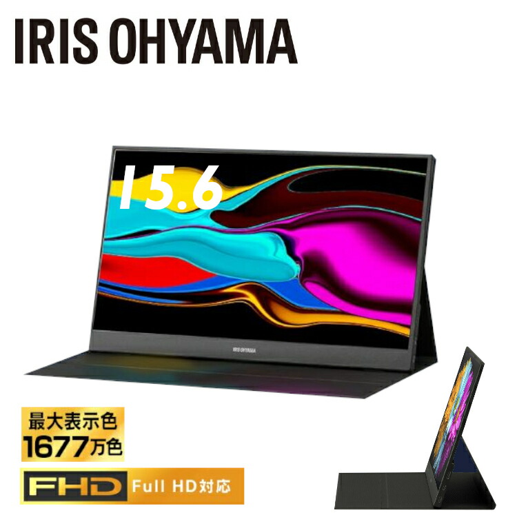 アイリスオーヤマ モバイルモニター 15.6インチ 1677万色 軽量 Mini アイリスオーヤマ モバイルモニター 15.6インチ」の人気商品一覧