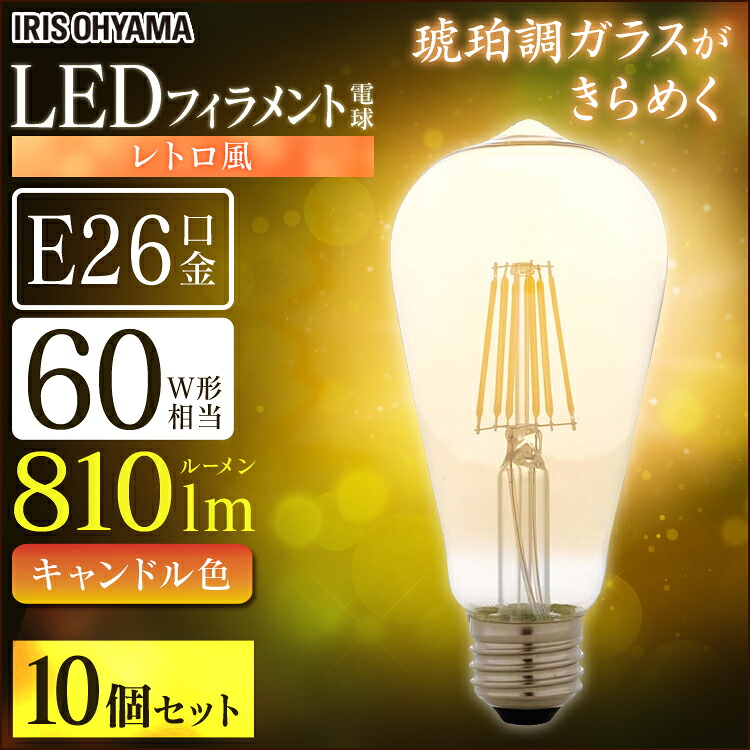 【10個セット】LEDフィラメント電球 レトロ風琥珀調ガラス製 60形相当 キャンドル色 LDF7C-G-FK アイリスオーヤマ｜OA&rsquo;Z