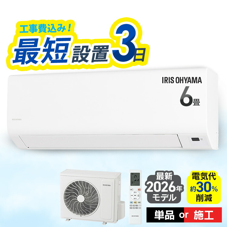 ＼2026年モデル／【選べる施工込】 エアコン 6畳 2.2kW いたわりエコモード プラス 暖めすぎ冷やしすぎを軽減 快速パワー機能 時短 時短で冷暖房 電気代 削減 タイマー 入切 寝室 子供部屋 6畳用 Sシリーズ IPF-2202S-W アイリスオーヤマ *｜OA&rsquo;Z