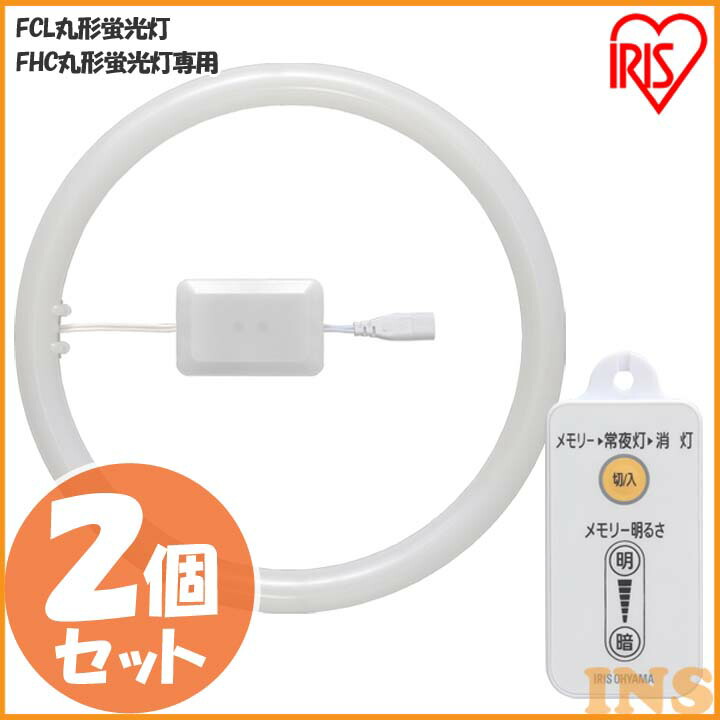 楽天市場 3年保証 丸型ledランプ 2個セット 32形 40形 Ledライト Led蛍光灯 昼光色 昼白色 電球色 リモコン付き 調光 シーリングライト ペンダントライト アイリスオーヤマ Ldcl3240ss D 32 P シンプル 照明 ライト ライト Led丸型 快適エレキング