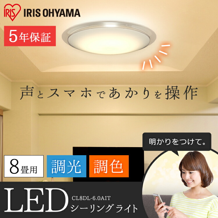 楽天市場 シーリングライト おしゃれ 8畳 調光調色 アイリスオーヤマ Aiスピーカー Rms Cl8dl 6 0hait リモコン付 Led 節電 スマホ Wi Fi 取付簡単 シーリング スピーカー 6 0薄型タイプ 快適エレキング