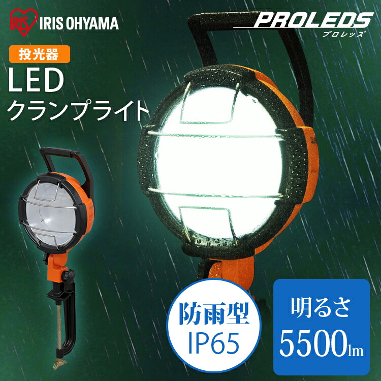 LED作業灯 5500lm 投光器 led 屋外 作業灯 led 防水 投光器 クランプ LED作業灯 LED投光器 昼光色 LED クランプ 照明 防雨型 防災用 作業場 省電力 防雨 防塵 広配光 角度調節 長寿命 非常時 非常灯 災害 防災 アイリスオーヤマ LWT-5500C