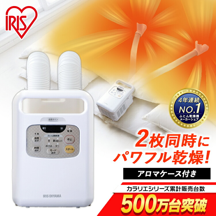 布団乾燥機 ふとん乾燥機 アイリスオーヤマ アロマ対応 布団乾燥機 カラリエ ふとん乾燥機 ダニ退治 ふとん乾燥機 ダニ対策 衣類乾燥 靴乾燥 布団乾燥機 梅雨対策 靴乾燥機 ツインノズル 布団ドライヤー ふとんドライヤー KFK-W1-WP