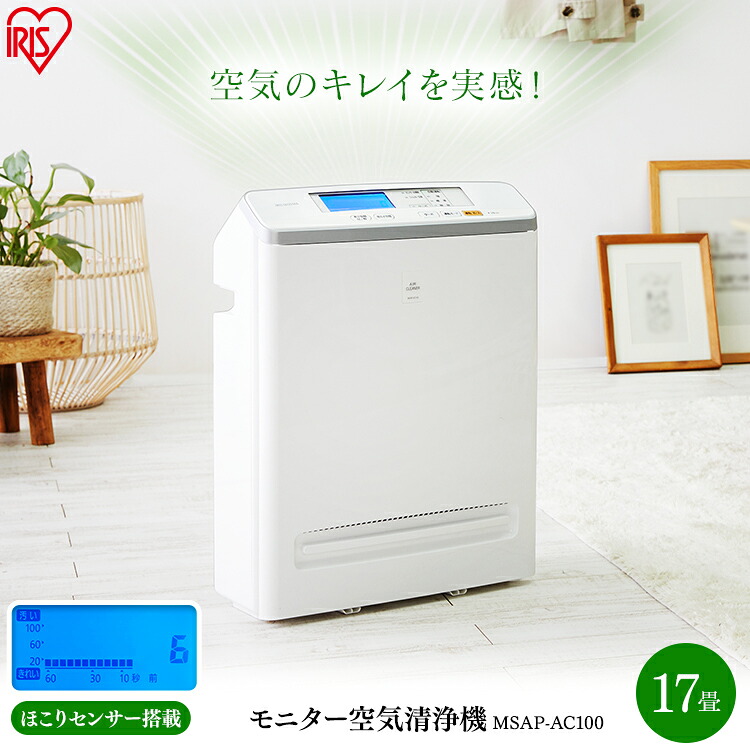 空気清浄機 スリム 薄型 17畳 静音モード スピード清浄 ほこりセンサー搭載 HEPA 集じんフィルター 花粉対策 pm2.5 ペット 毛 活性炭フィルター 臭い 自動運転 省エネ MSAP-AC100 アイリスオーヤマ *