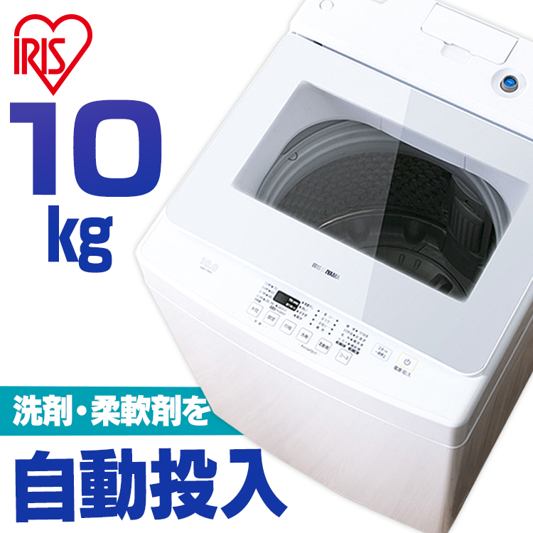楽天市場】洗濯機 10kg 全自動 縦型 アイリスオーヤマ 送料無料 10キロ 