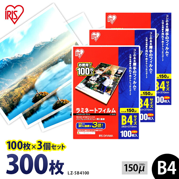 ラミネートフィルム　b4　300枚入　職場用　オフィス　家庭用　300枚　B4サイズ　ラミネーター　フィルム　（100枚入り×3=300枚入）　家庭　150ミクロン　オフィス用品　ラミネーターフィルム　職場　業務用　LZ-5B4100　150μmラミネートフィルム　ラミネート