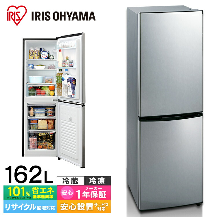 楽天カード分割 楽天市場 700円クーポン配布中 冷蔵庫 小型 2ドア 162l アイリスオーヤマ 送料無料 ノンフロン冷凍冷蔵庫 162l ノンフロン冷凍冷蔵庫 2ドア 162リットル 冷蔵庫 れいぞうこ 冷凍庫 れいとうこ 料理 調理 家電 食糧 冷蔵 保存 ブラックシルバー
