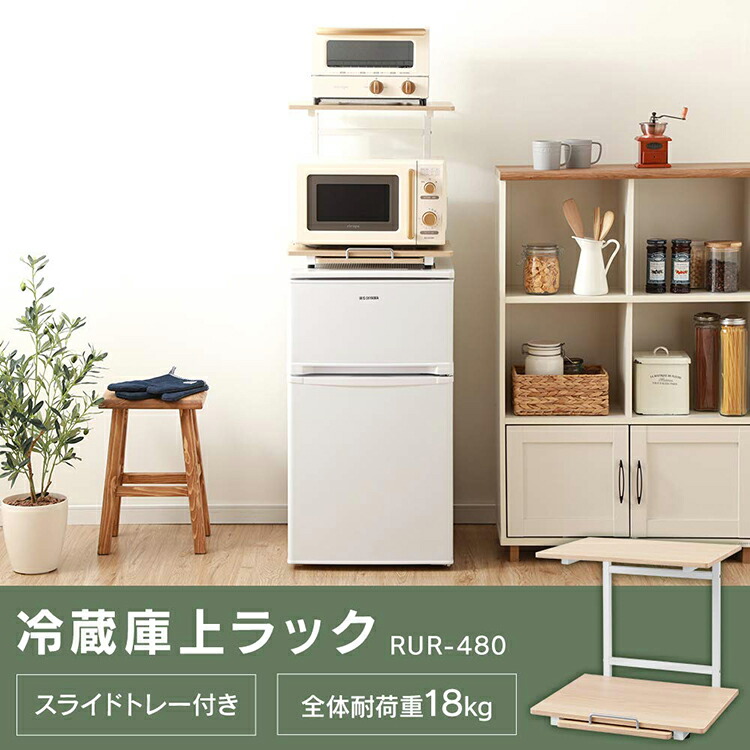 冷蔵庫上キッチン収納キッチンスペース電子レンジ置場スペース冷蔵庫上収納冷蔵庫の上冷蔵庫上ラックホワイト/ナチュラルRUR-480アイリスオーヤマ