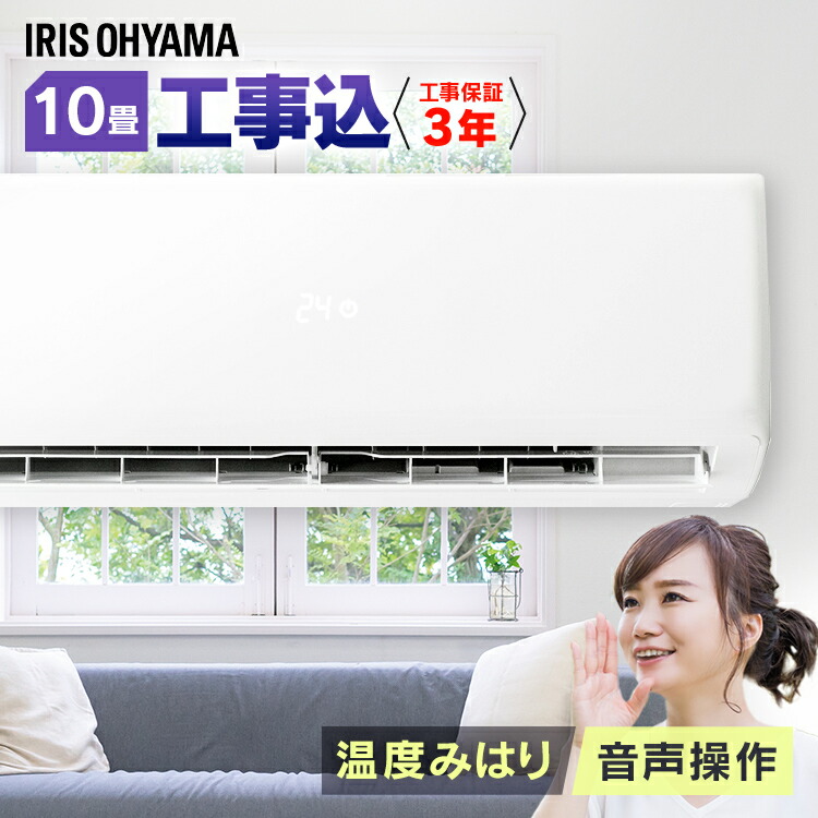 希少 楽天市場 エアコン 工事費込 10畳 アイリスオーヤマ 音声操作 Led温度表示 省エネ 工事費込み クーラー 冷暖房エアコン 冷房 暖房 10畳用 内部クリーン 静音 除湿 送風 ドライ 衣類乾燥 薄型 新品 ルームエアコン 2 8kw Iaf 2804gv Iar 2804gv 快適エレキング