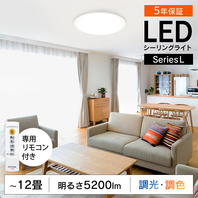 楽天市場 イチオシ商品 シーリングライト Led 12畳 調光調色 リモコン付き 50lm 照明 5年保証 天井照明 Led シーリング 節電 薄型 コンパクト 省エネ リビング ダイニング 寝室 照明器具 ライト インテリア照明 電気 アイリスオーヤマ 送料無料 Series L Cea 12dl