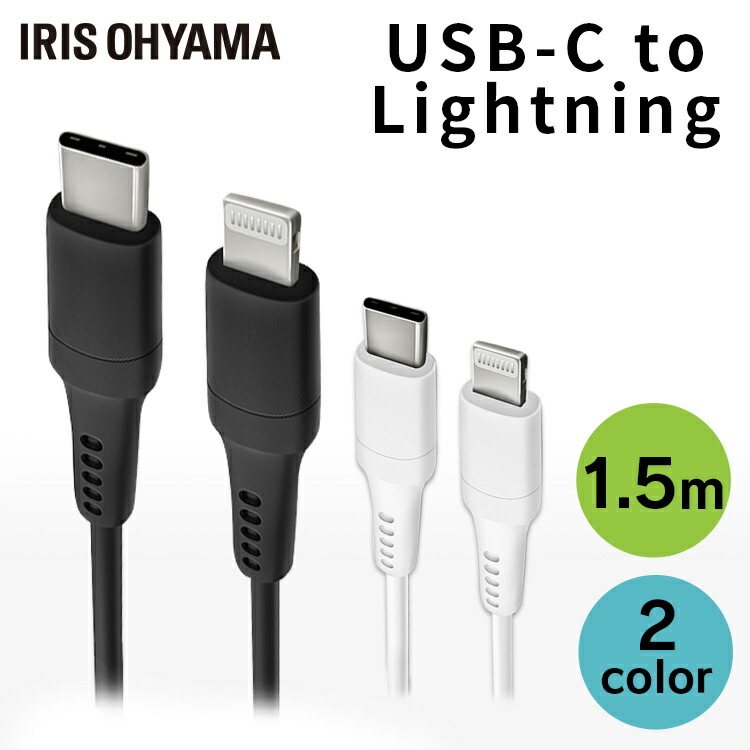 楽天市場 Usb C To Lightningケーブル 1 5m Iccl A15 全2色 Lightningケーブル 通信ケーブル 充電 データ通信ケーブル けーぶる Usb Type A Lightning Ac充電器 2重シールド ライトニング らいとにんぐ Pd対応 アイリスオーヤマ 快適エレキング