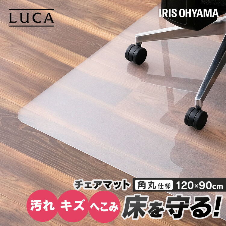 チェアマット PCM-129 送料無料 チェアシート 透明 クリア フローリング 畳 床保護 保護シート キズ防止 汚れ防止 耐衝撃 床暖房対応  テレワーク リモート オフィス アイリスオーヤマ クラシック