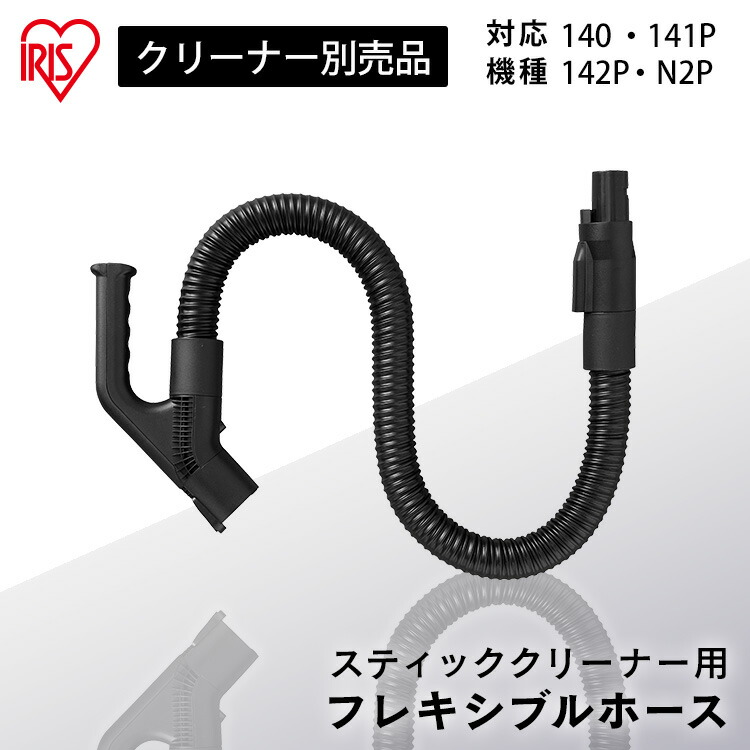 楽天市場】掃除機 アイリスオーヤマ ホース 別売り 別売りホース