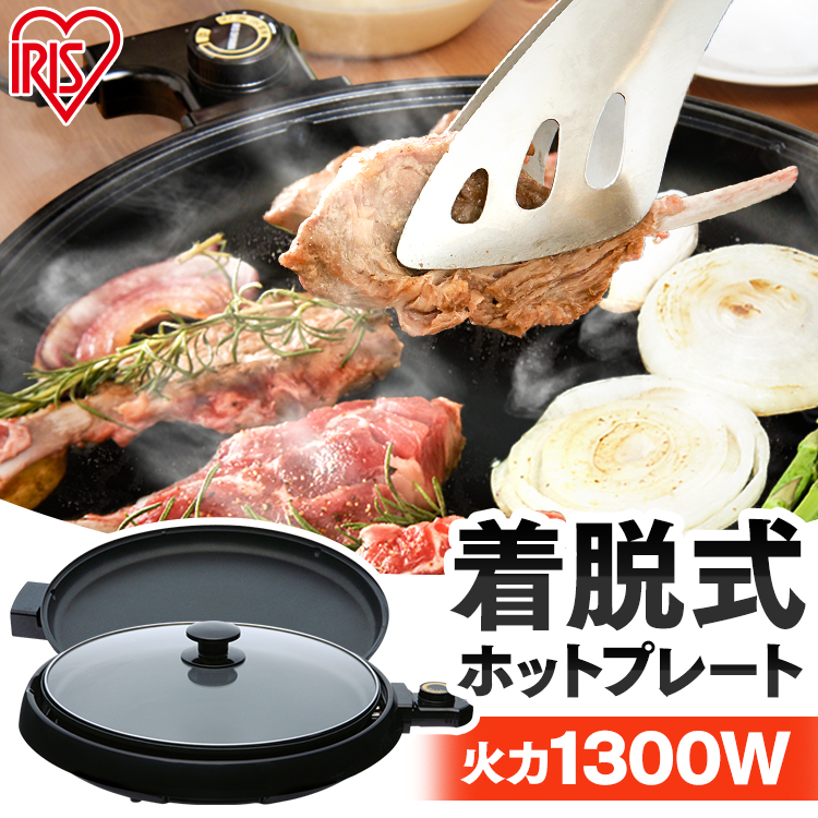 楽天市場】ホットプレート 大型 アイリスオーヤマ 焼肉 丸型