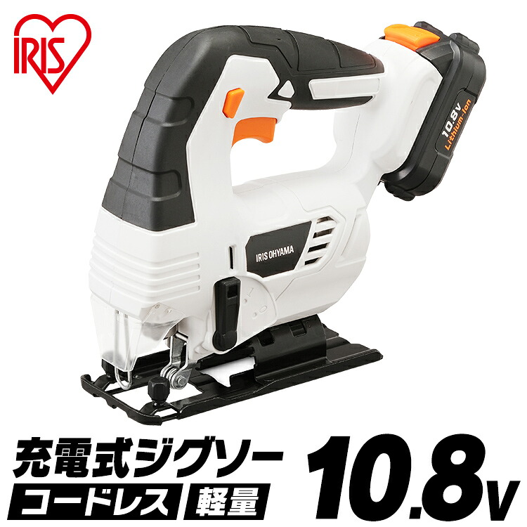 ジグソー 電気のこぎり 充電式 軽量 コードレス 10.8V アイリスオーヤマ のこぎり 充電式ジグソー 電動のこぎり 初心者 充電式工具 軽量 1.6kg リチウムイオン電池 工具 電動 電動工具 DIY 日曜大工 大工仕事 ホワイト 送料無料 JJS101
