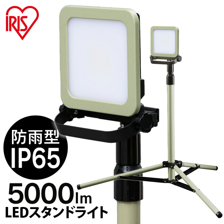 [P5倍★4日20:00-13日9:59]投光器 作業灯LED防水 LWTL-5000ST 送料無料 スタンドライト5000lm スタンドライト 5000lm 防塵 防水 現場 LED LEDライト 昼白色 省電力 長寿命 ライト 広い 明るい 虫がよりにくい 照明 すたんどらいと アイリスオーヤマ