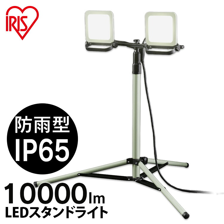 投光器 作業灯 LED防水 LWTL-10000ST 送料無料 スタンドライト10000lm スタンドライト 10000lm 防塵 防水 現場 LED LEDライト 昼白色 省電力 長寿命 ライト 広い 明るい 虫がよりにくい 照明 すたんどらいと アイリスオーヤマ
