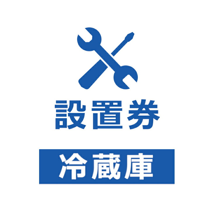 楽天市場 冷蔵庫設置券 代引き不可 商品本体と設置券をご一緒にご購入ください 沖縄 離島での対応は出来かねます 快適エレキング