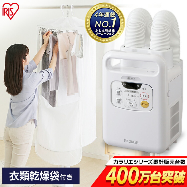 ふとん乾燥機 ツインノズル Fk W1 衣類乾燥袋m Fk Cdb M 送料無料 ふとん乾燥機 ツインノズル カラリエ 布団 乾燥 湿気 カビ 布団乾燥機 衣類乾燥 靴乾燥 ブーツ 梅雨 除湿 アイリスオーヤマ Francophile Dk
