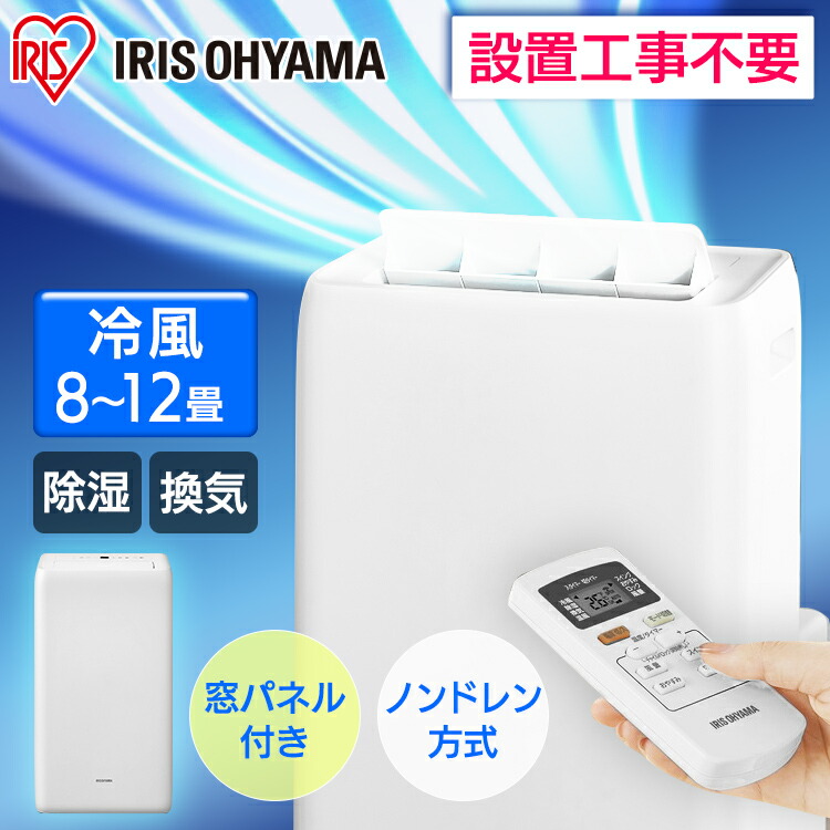 期間限定送料無料 楽天市場 ポータブルクーラー 窓パネル付き アイリスオーヤマ 工場不要 移動式エアコン クーラー ポータブルエアコン 冷風扇 除湿 冷房 換気 スイング機能 キャスター付き キッチン ガレージ 排水不要 リモコン付 3 5kw ホワイト Ipa 3521g W 予約