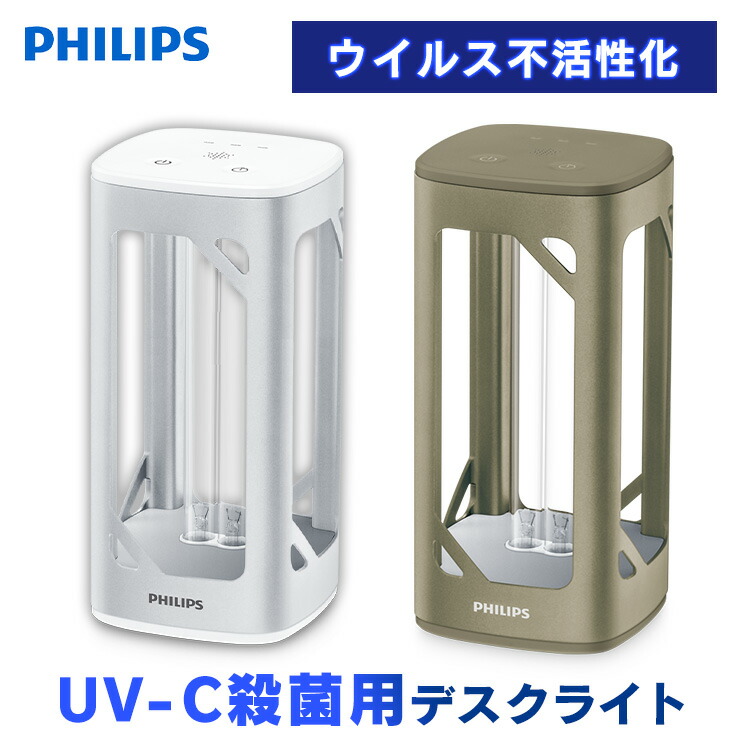 フィリップス UV-C殺菌用 デスクライト 3台セット 照明器具 楽天市場】紫外線 除菌機 ライト UV-C デスクライト