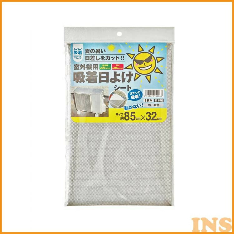 2022公式店舗 室外機用吸着日よけシート シルバー AKP-8532日除け 陽除け ひよけ 日差し対策 日光防止 熱防止 サンシェード カバー  シールタイプ ワタナベ工業 aspireproperty.com