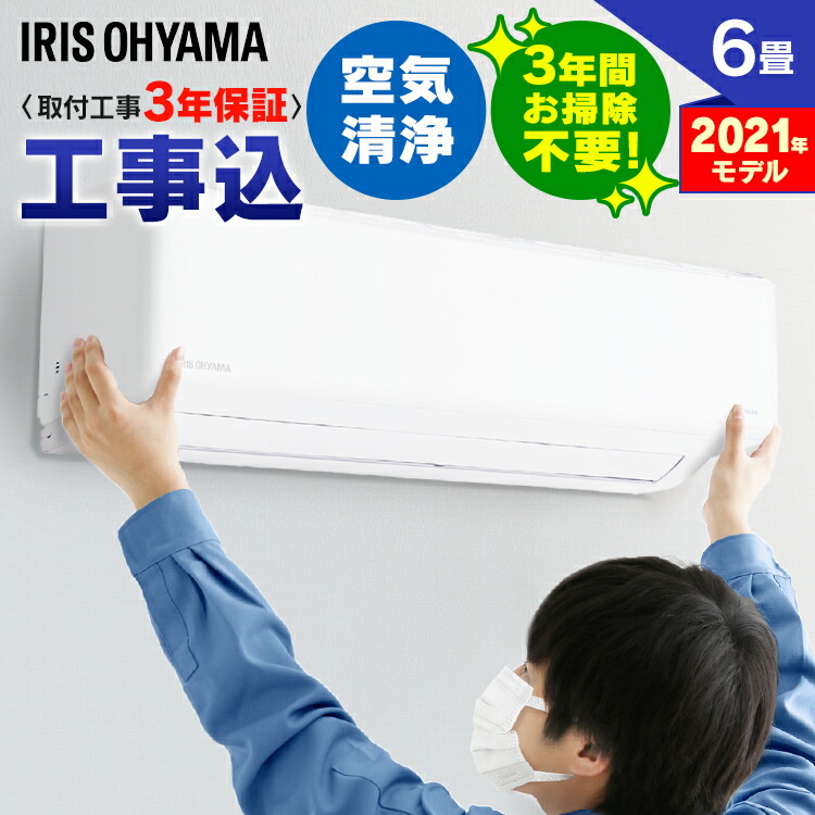 工事費セット ルームエアコン 5 クーポン対象 エアコン エアコン エアコン 梅雨 暖房 6畳 工事費込み アイリスオーヤマ省エネ 内部清潔 リモコン 国内メーカー 工事費込み 標準設置工事費込 湿気対策 暖房 6畳用 エコ 標準取付 冷房 内部清潔 メーカー1年保証