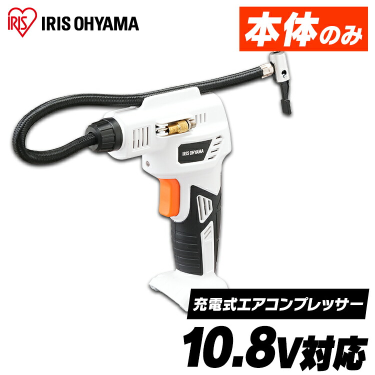 エアコンプレッサ 充電式 10 8 本体のみ 送料無料 充電式エアコンプレッサ10 8 充電式 空気入れ 電動エアーコンプレッサー 電動空気入れ エアーコンプレッサー バッテリー別売 本体のみ アイリスオーヤマ Jac10 Z ホワイト Propainterwebsites Com